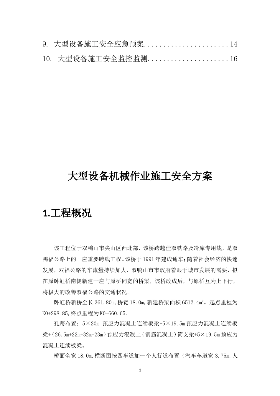 大型施工机械安全专项方案(同名18798)_第3页