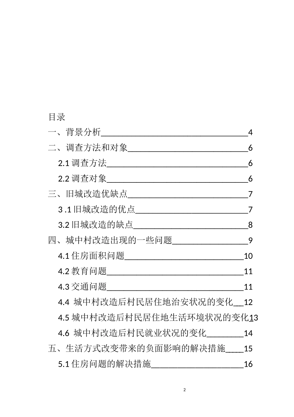 城中村改造后居民生活方式变化_第2页