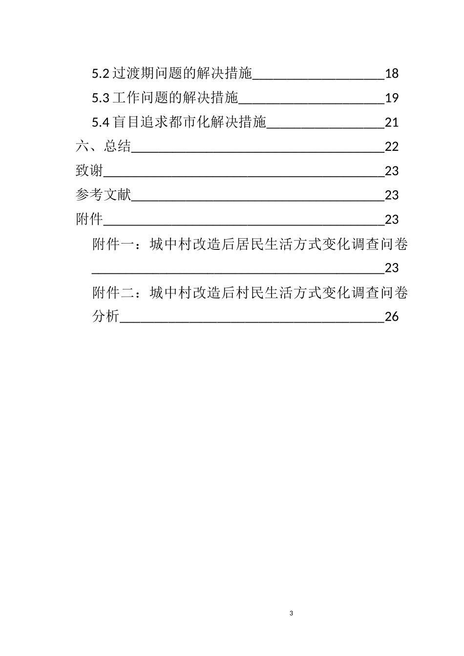 城中村改造后居民生活方式变化_第3页