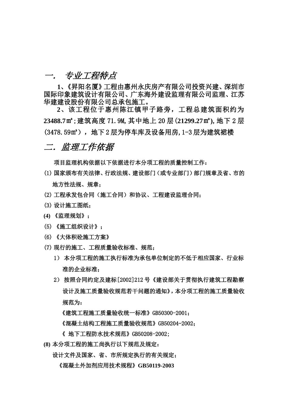 大体积混凝土工程监理实施细则_第3页