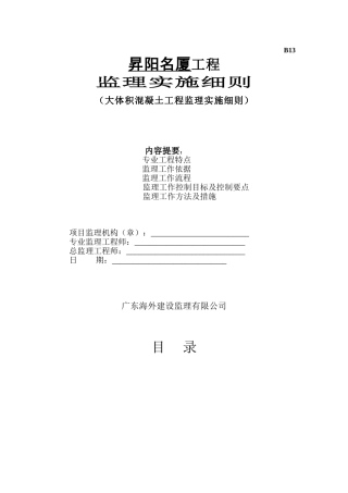 大体积混凝土工程监理实施细则