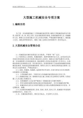 大型施工机械安全专项方案