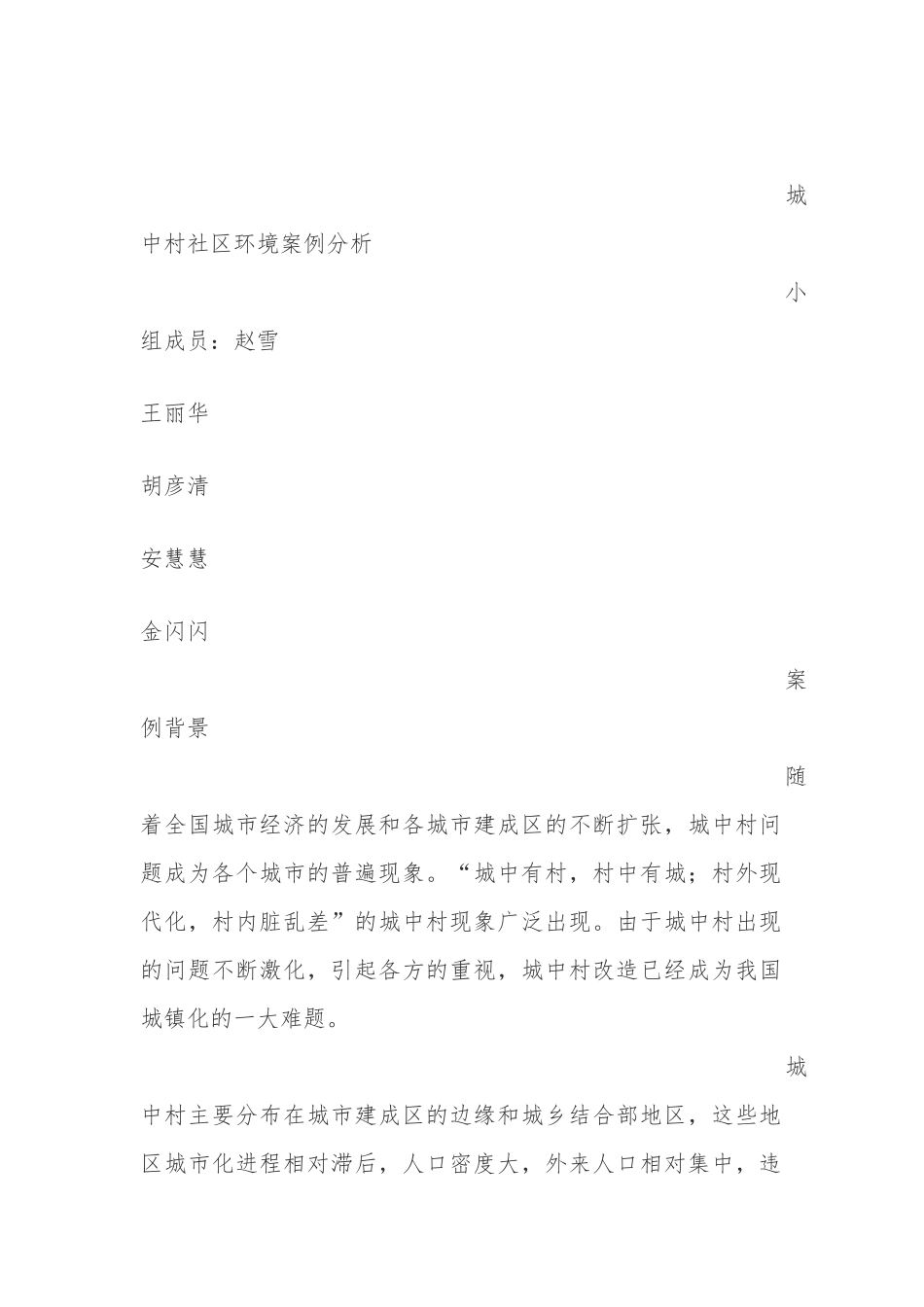 城中村改造社区环境案例分析(2)_第1页