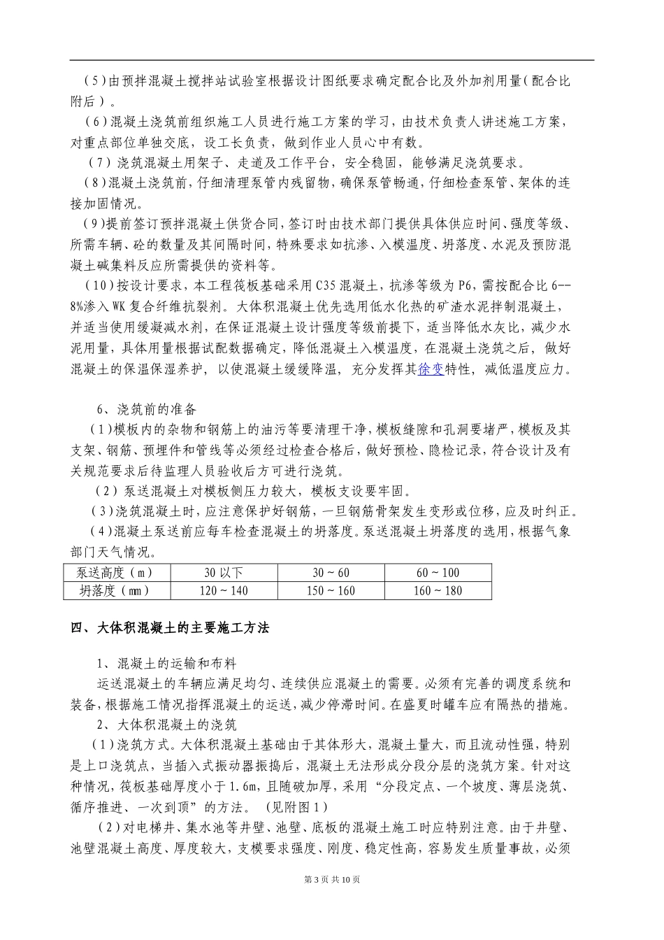 大体积混凝土技术交底_第3页