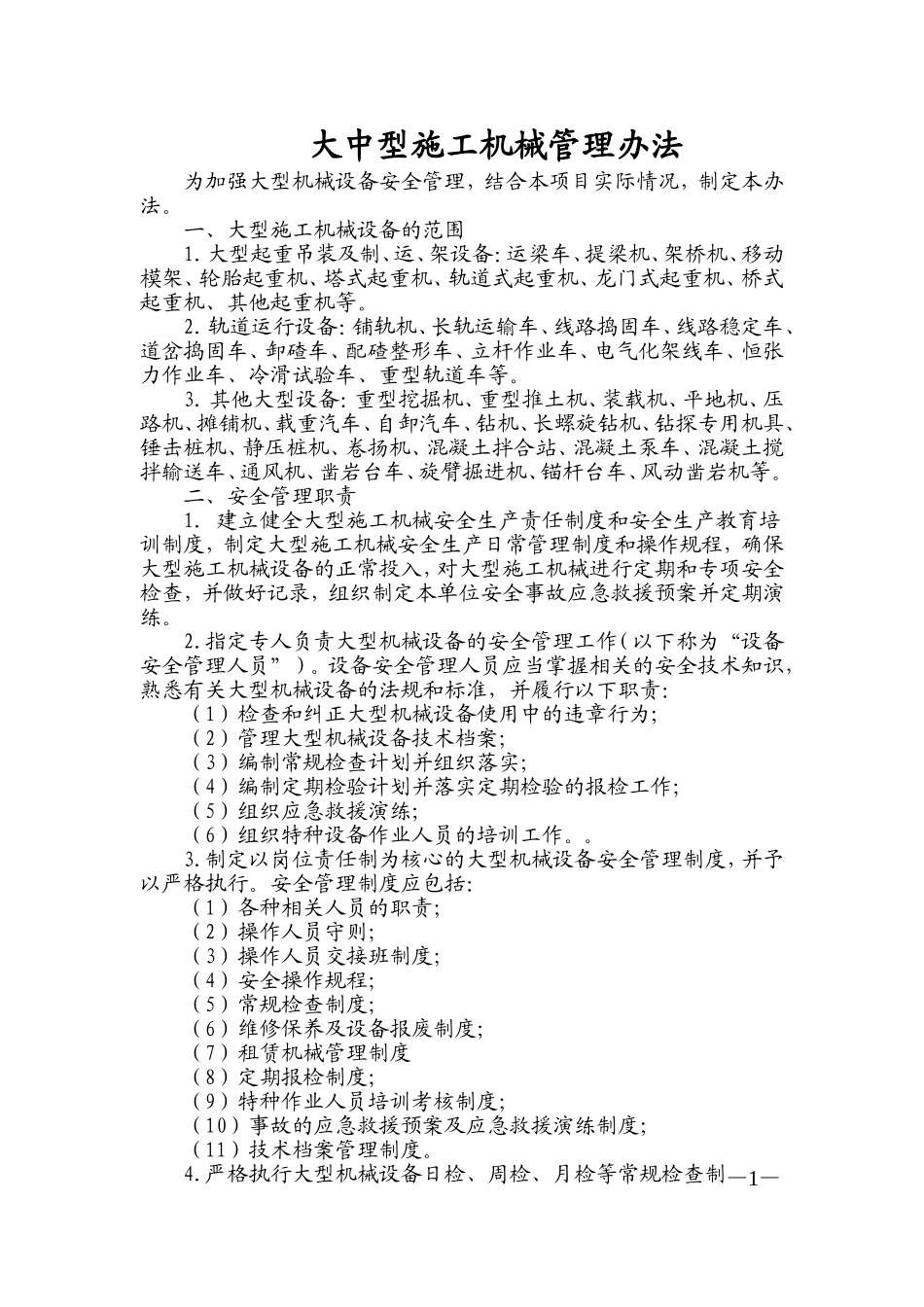 大型施工机械管理办法_第1页