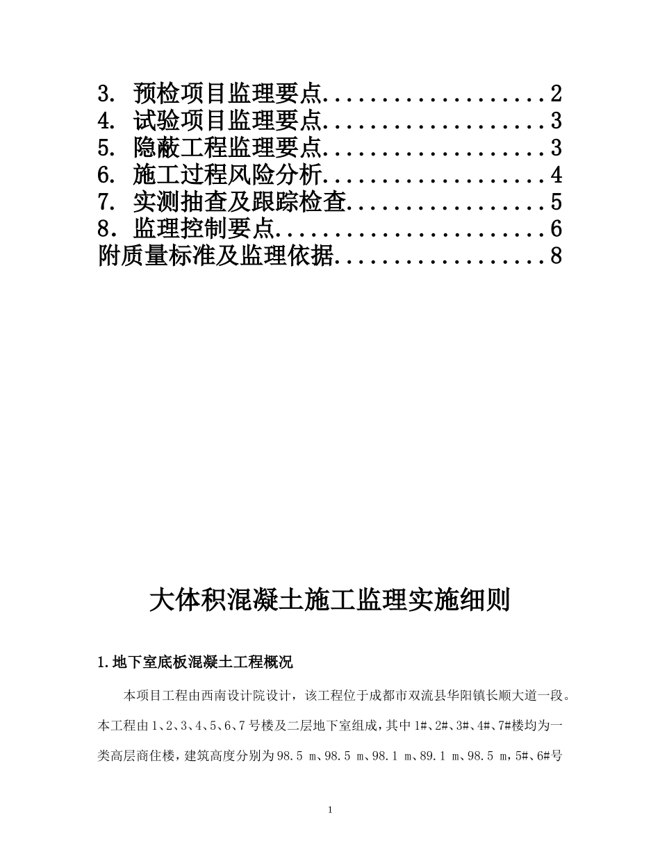 大体积混凝土监理细则(已经修改)_第2页
