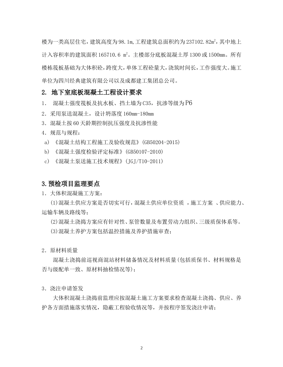 大体积混凝土监理细则(已经修改)_第3页