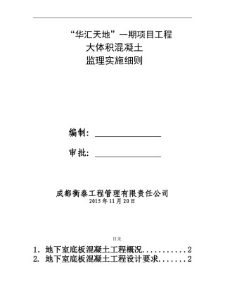 大体积混凝土监理细则(已经修改)
