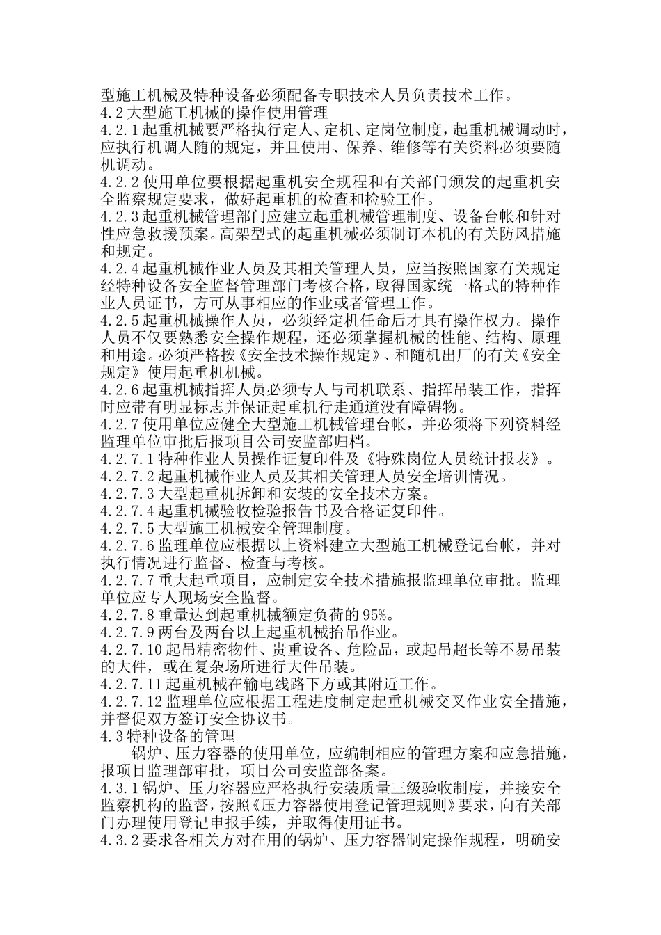 大型施工机械及特种设备安全管理制度_第3页