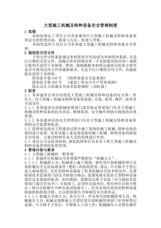 大型施工机械及特种设备安全管理制度