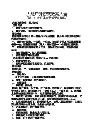 大班户外游戏教案大全
