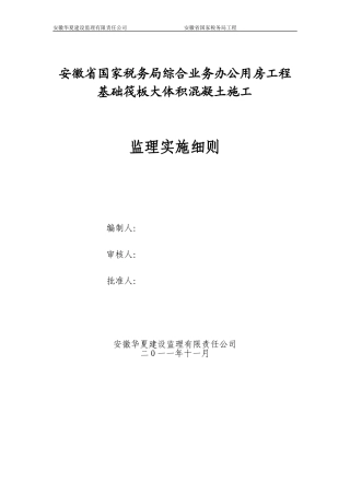 大体积混凝土监理细则