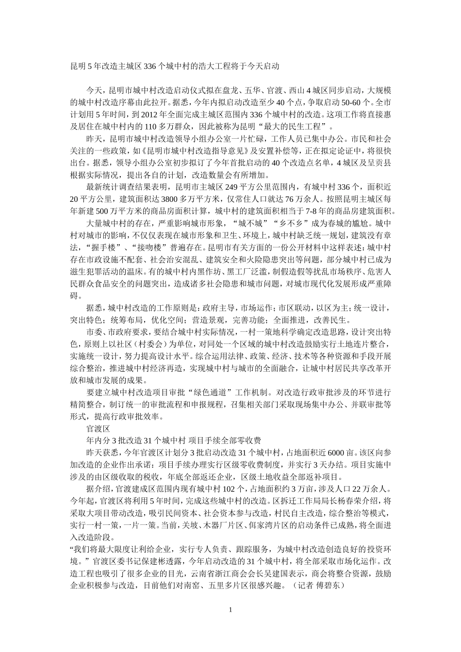 城中村改造状况_第1页