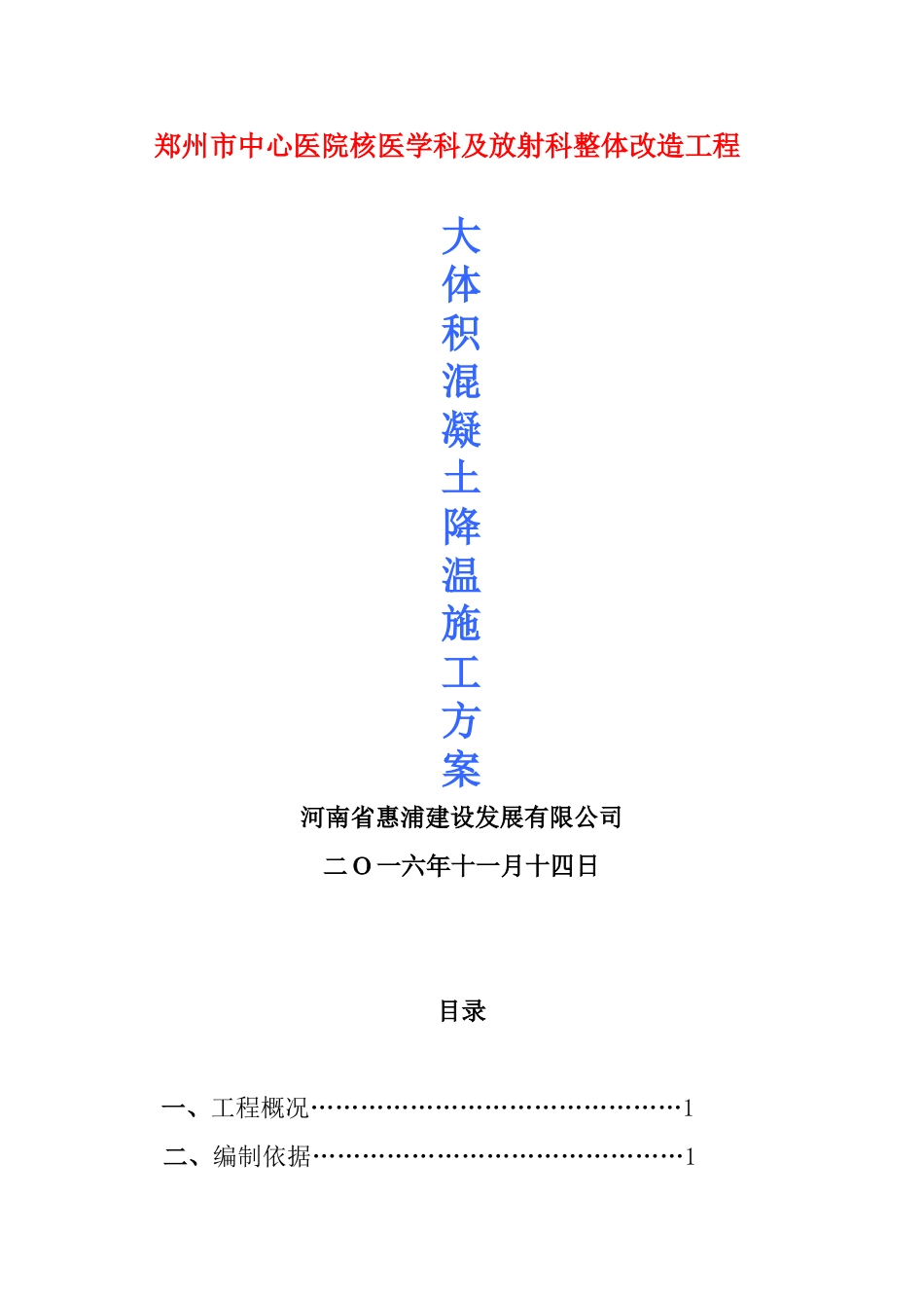 大体积混凝土降温施工方案_第1页