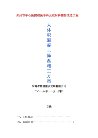大体积混凝土降温施工方案