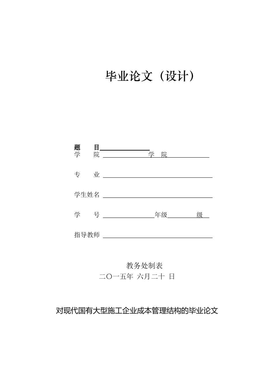大型施工企业成本管理毕业论文_第1页