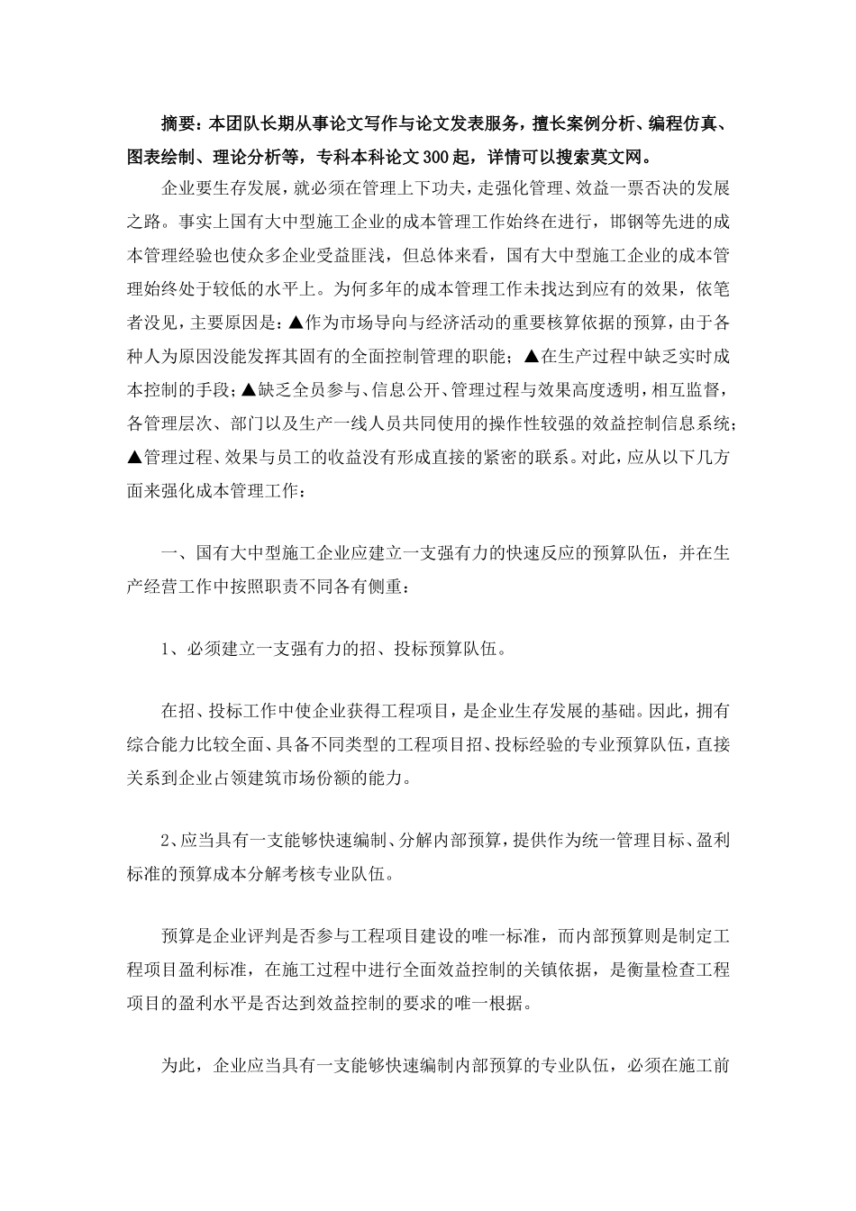 大型施工企业成本管理毕业论文_第2页