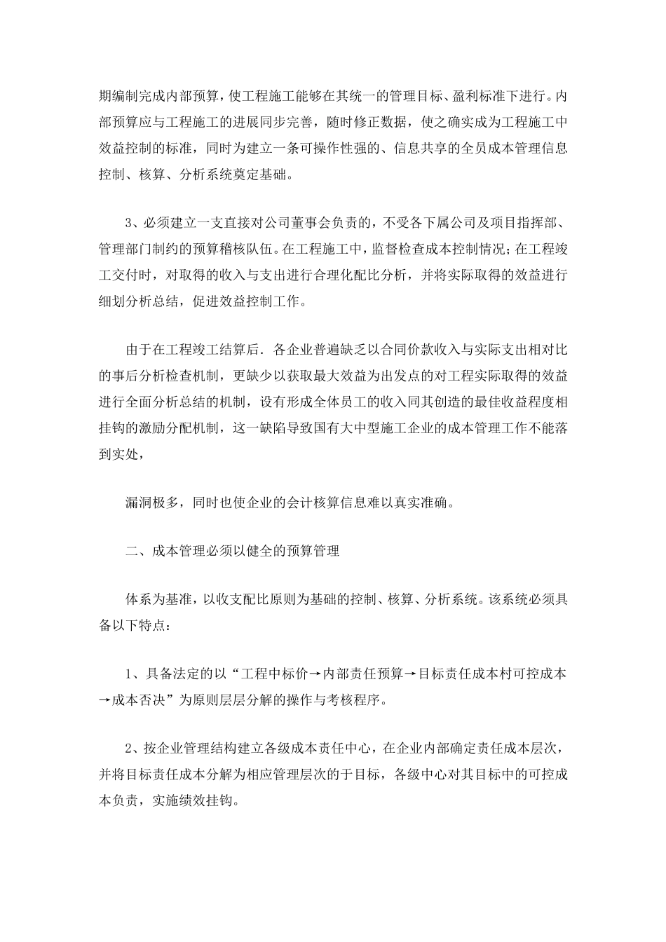 大型施工企业成本管理毕业论文_第3页