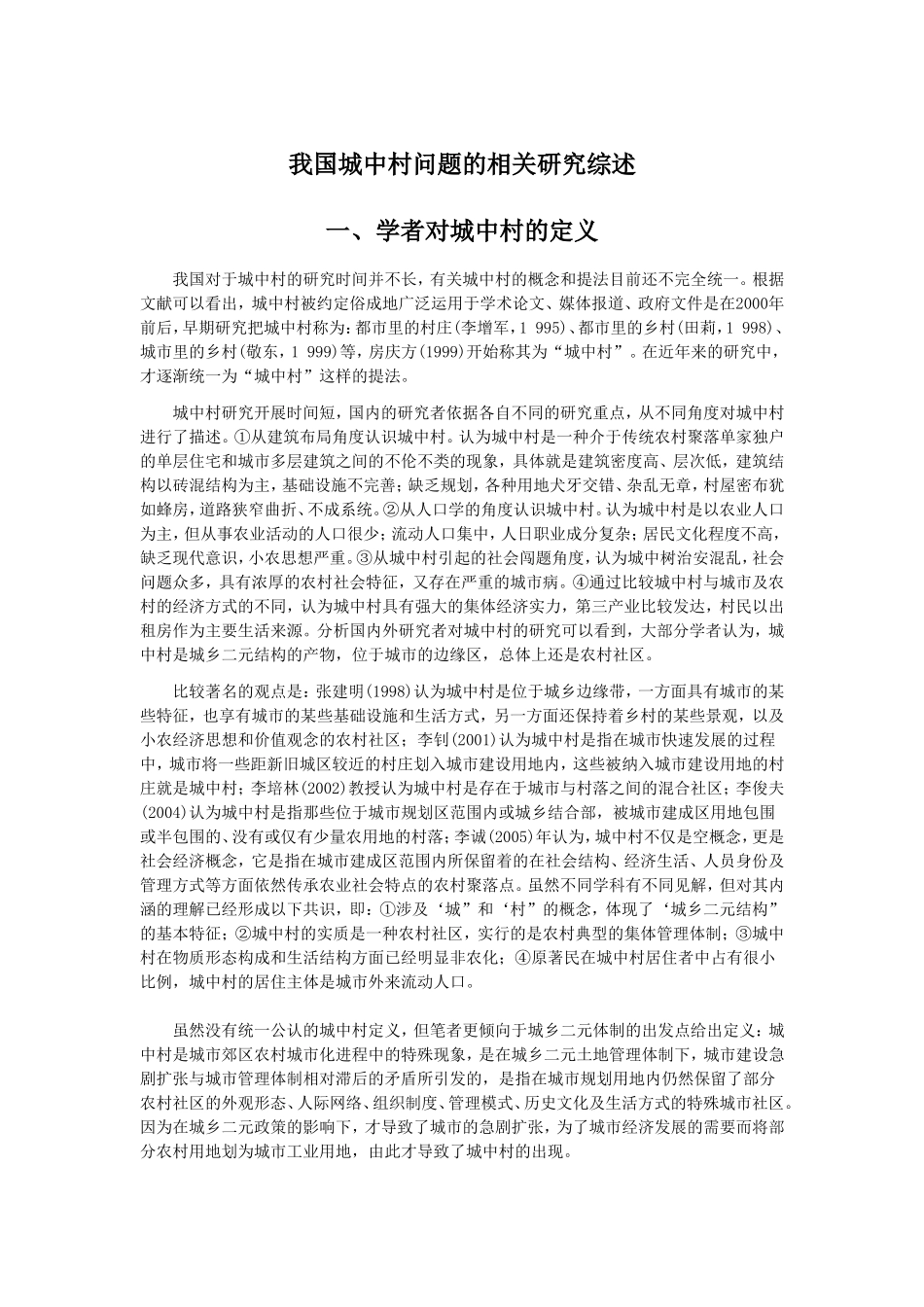 城中村问题的相关研究综述_第1页