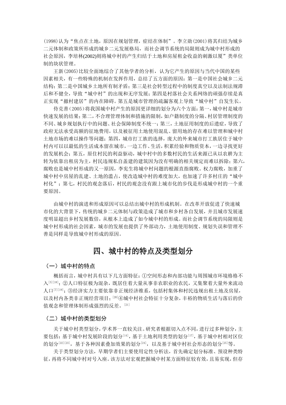 城中村问题的相关研究综述_第3页