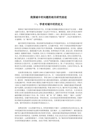 城中村问题的相关研究综述