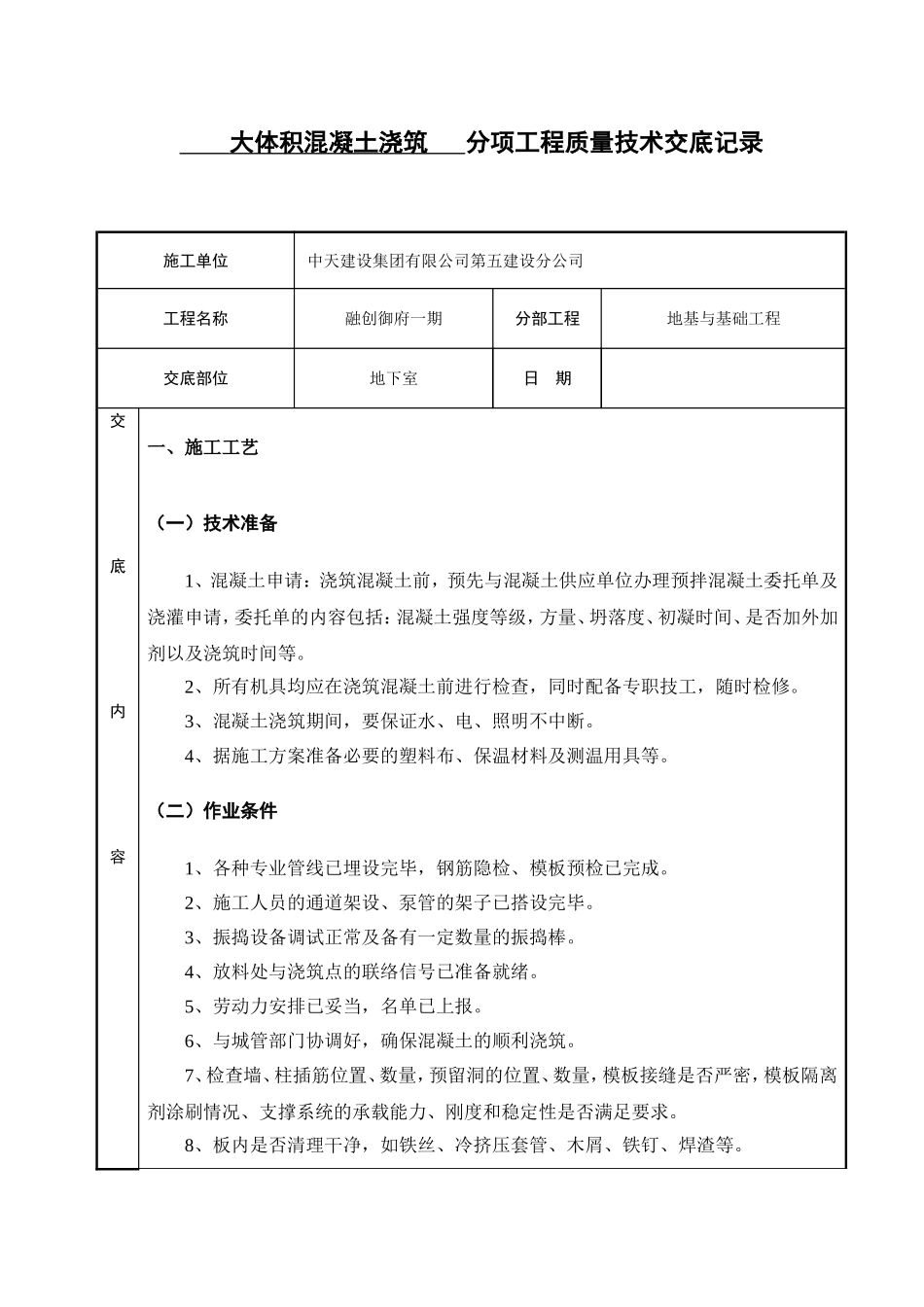 大体积混凝土浇筑技术交底(同名6885)_第1页