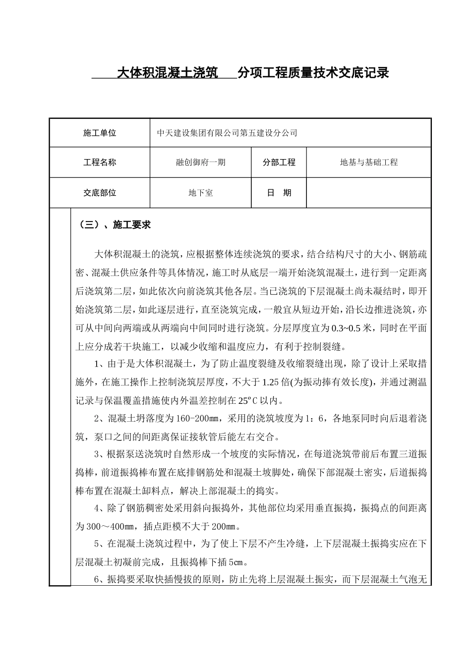大体积混凝土浇筑技术交底(同名6885)_第2页