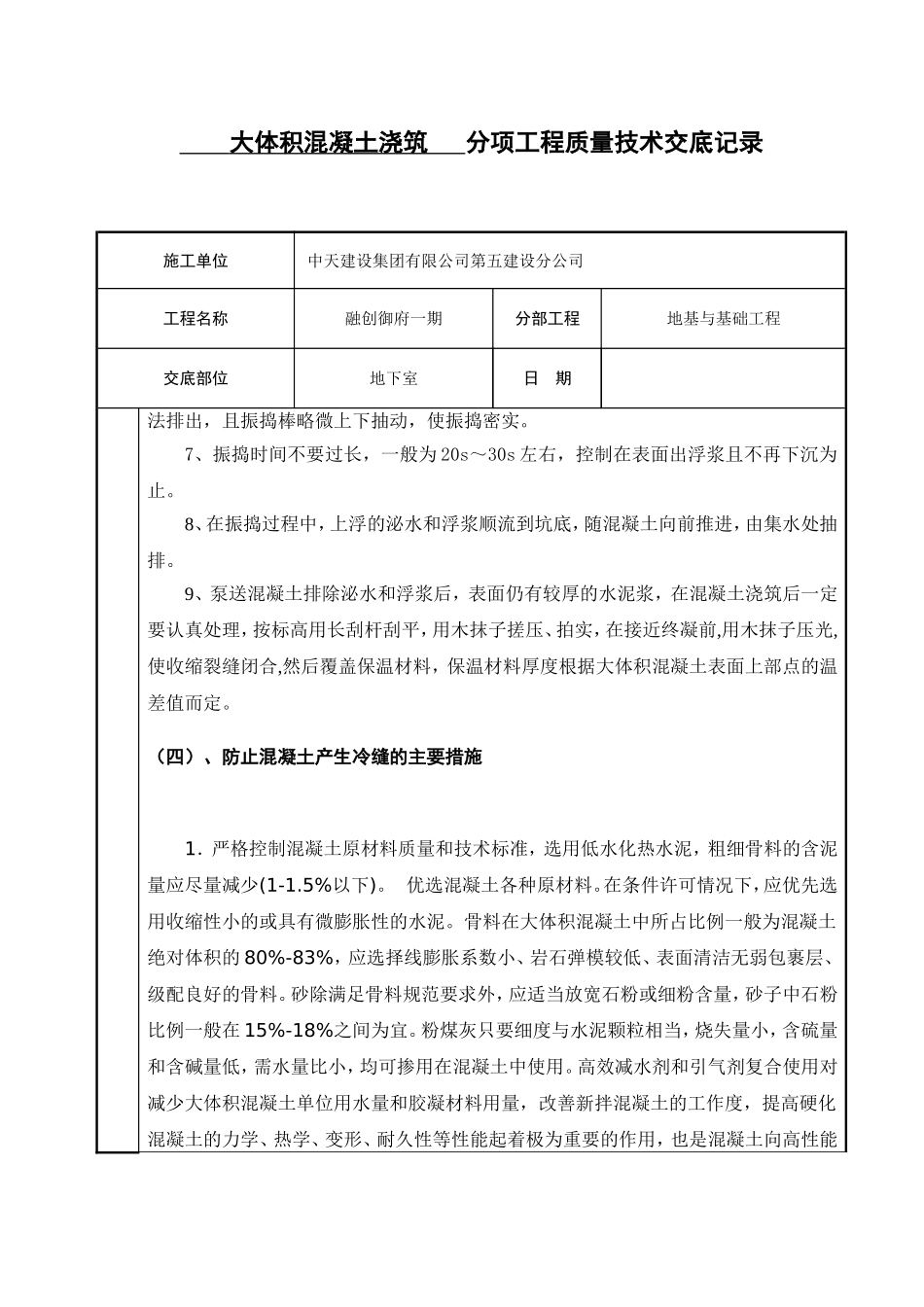 大体积混凝土浇筑技术交底(同名6885)_第3页