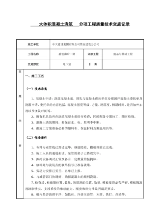 大体积混凝土浇筑技术交底(同名6885)
