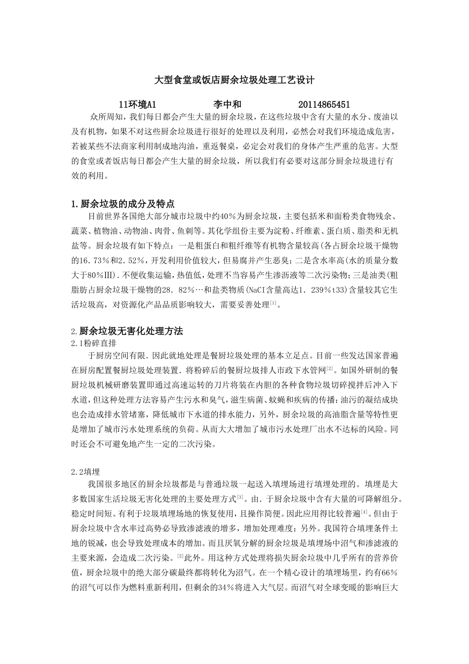 大型食堂或饭店厨余垃圾处理工艺设计_第1页