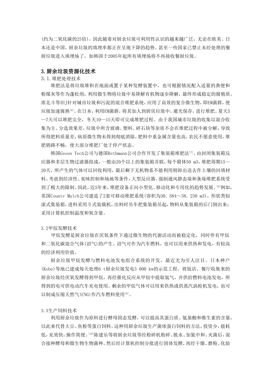 大型食堂或饭店厨余垃圾处理工艺设计_第2页