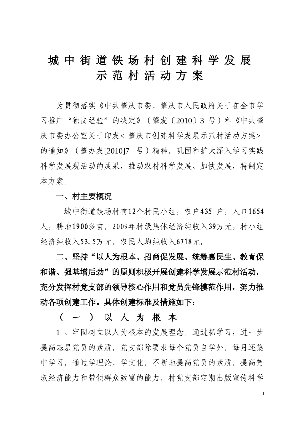 城中街道铁场村创建科学发展示范村活动方案_第1页