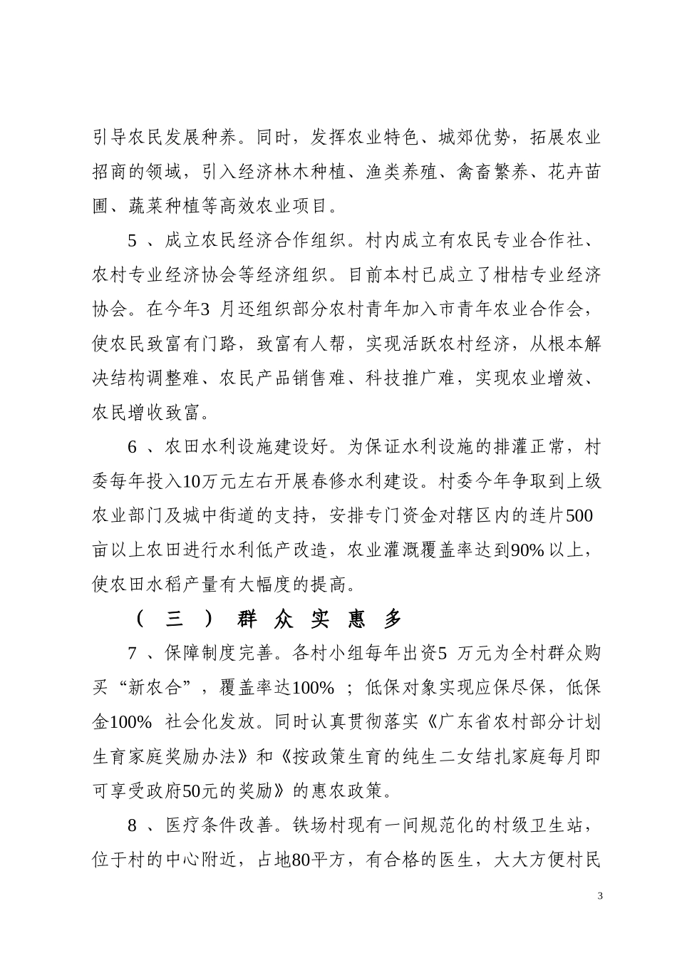 城中街道铁场村创建科学发展示范村活动方案_第3页