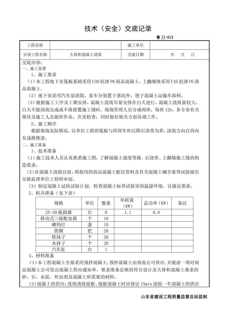 大体积混凝土浇筑技术交底(同名16803)_第1页
