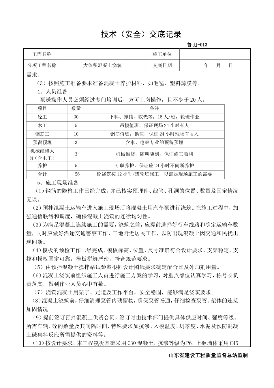 大体积混凝土浇筑技术交底(同名16803)_第2页