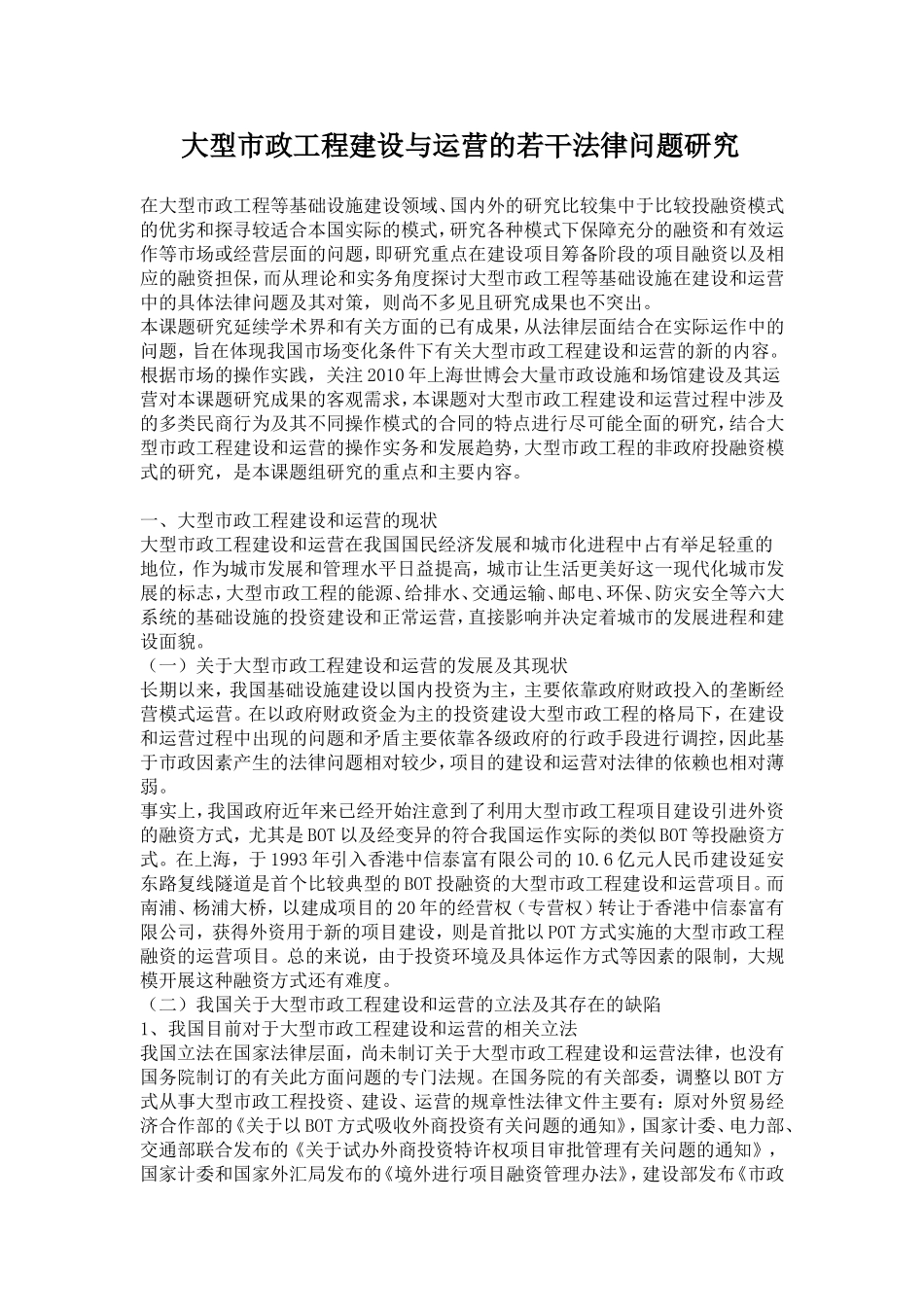 大型市政工程建设与运营的若干法律问题研究_第1页