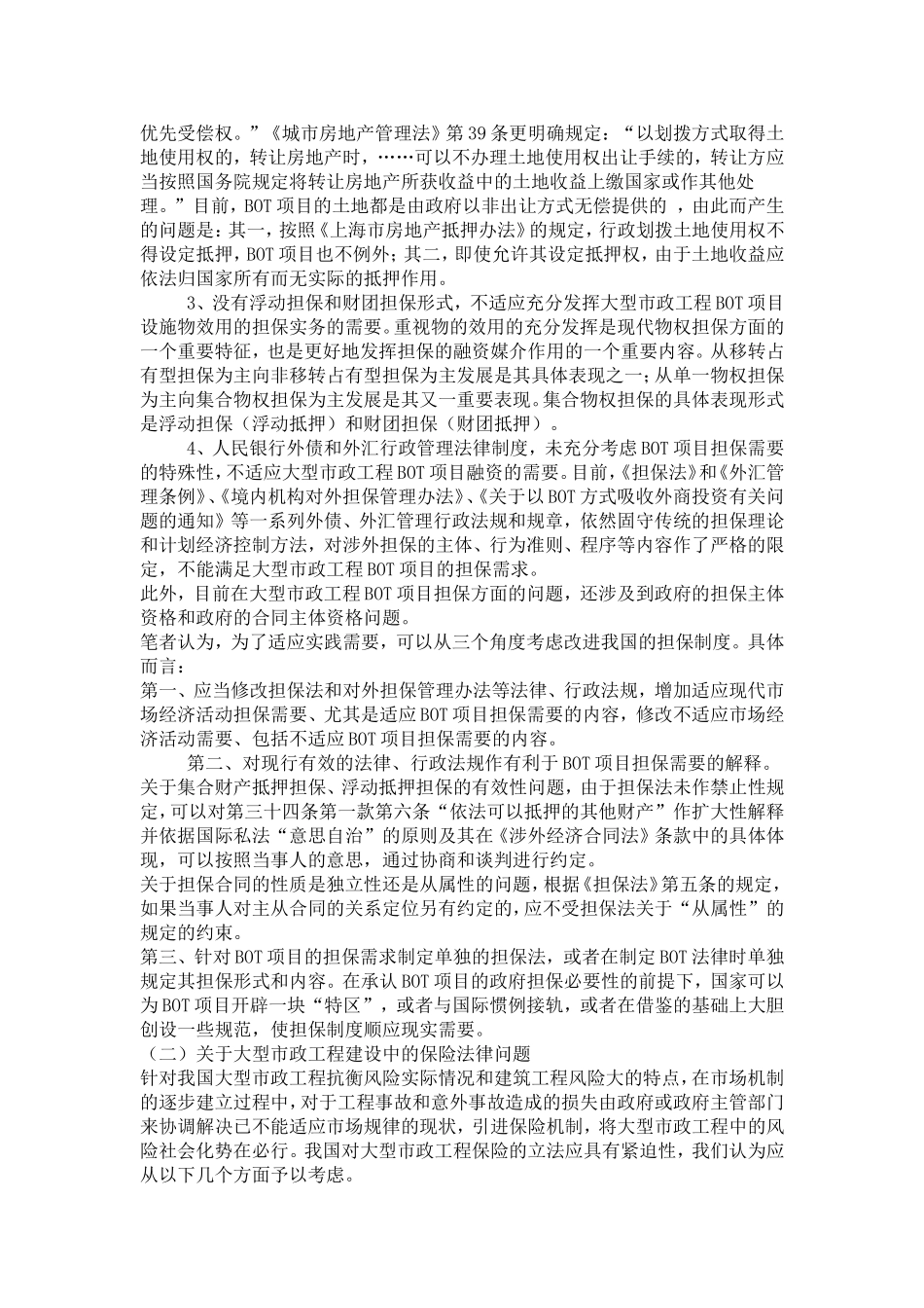 大型市政工程建设与运营的若干法律问题研究_第3页