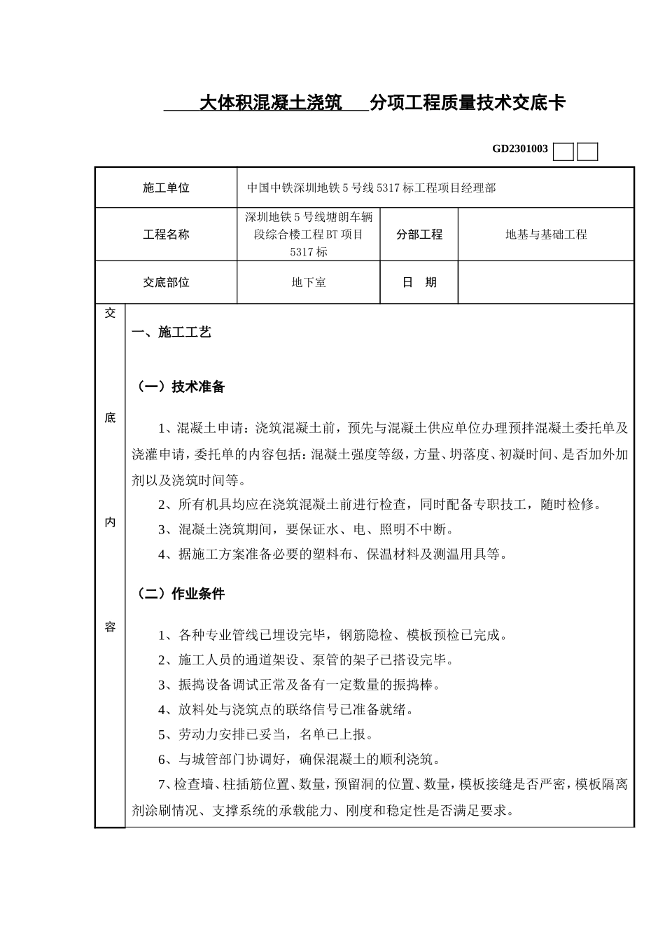 大体积混凝土浇筑技术交底_第1页