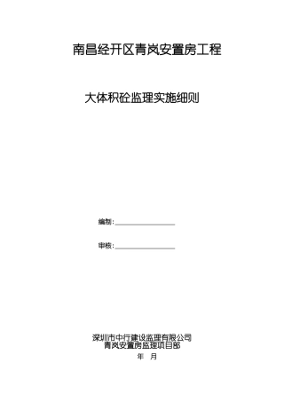 大体积混凝土浇筑监理细则