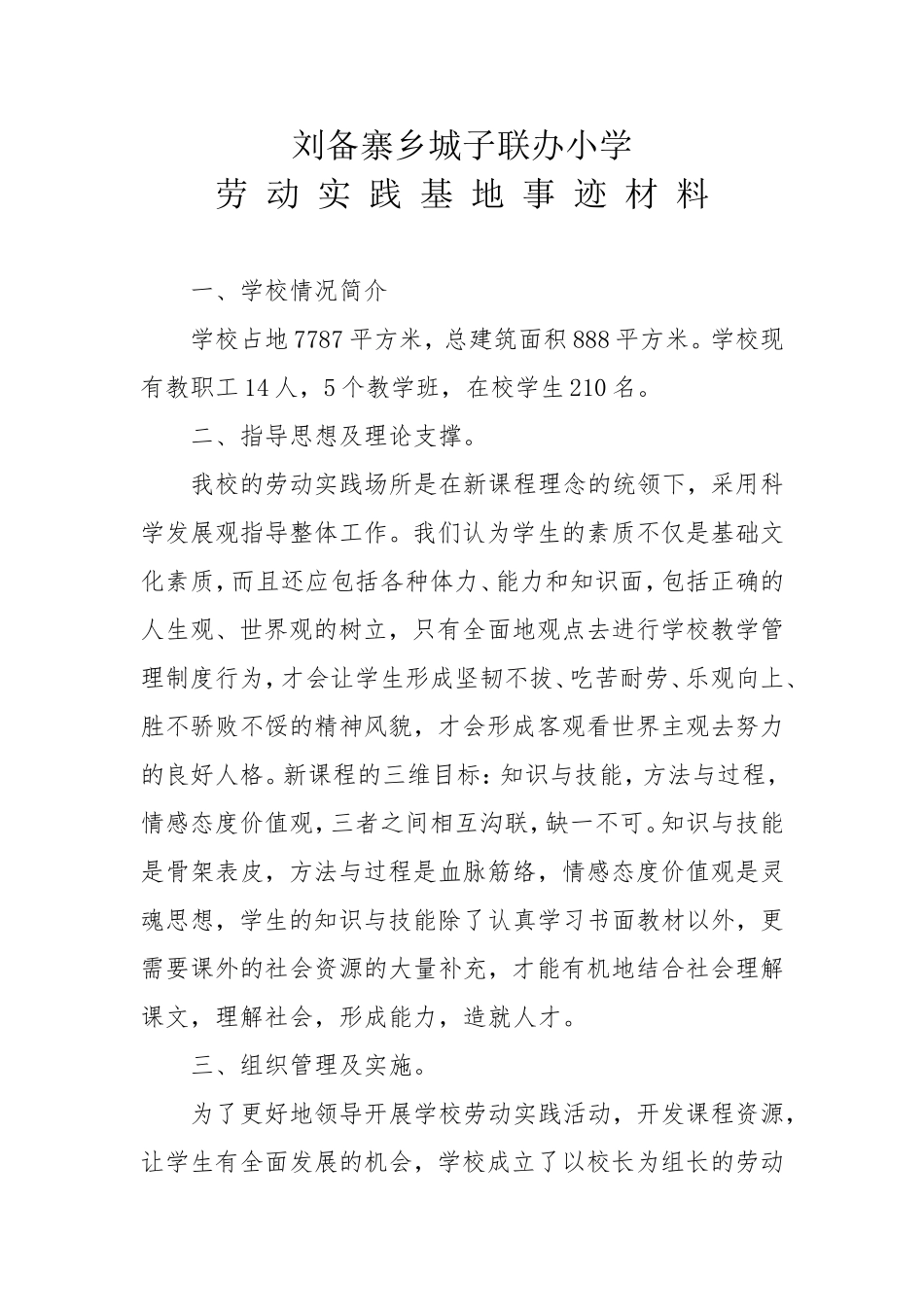 城子联小劳动实践基地事迹材料_第1页