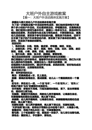 大班户外自主游戏教案