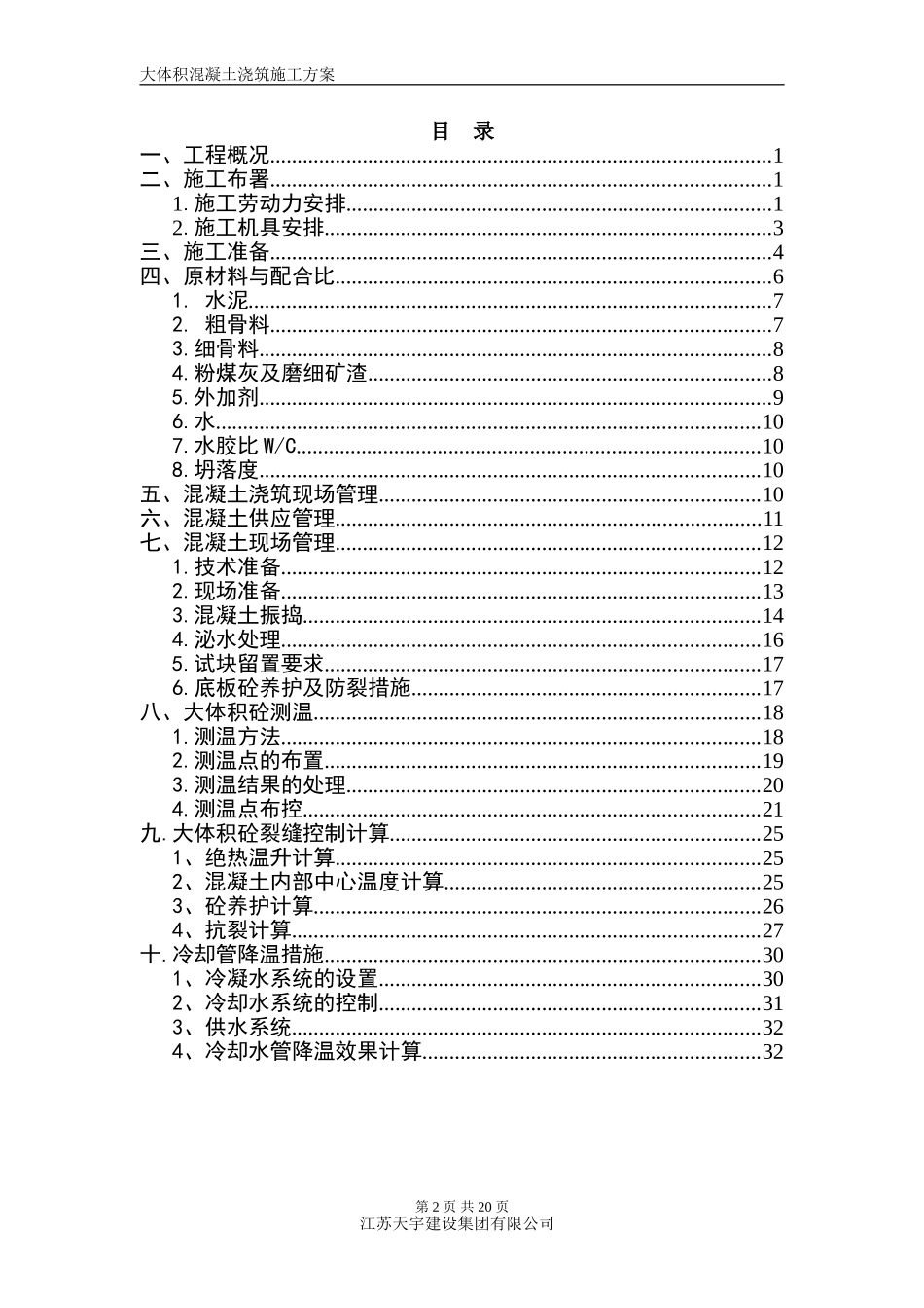 大体积混凝土浇筑施工方案20130803审_第2页