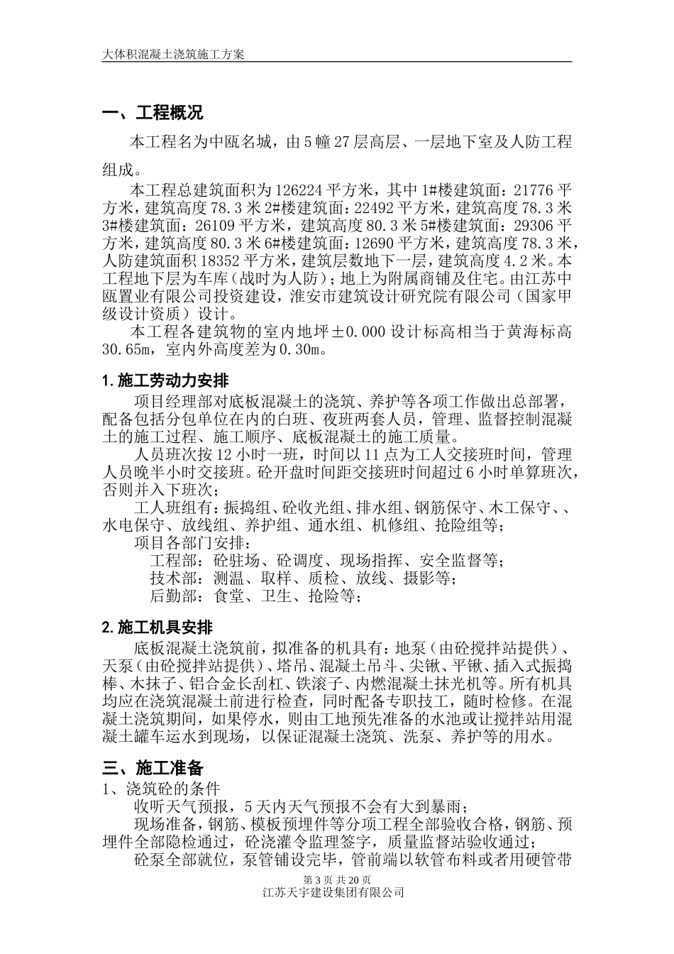 大体积混凝土浇筑施工方案20130803审_第3页