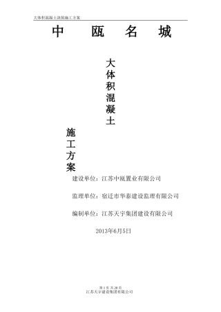 大体积混凝土浇筑施工方案20130803审