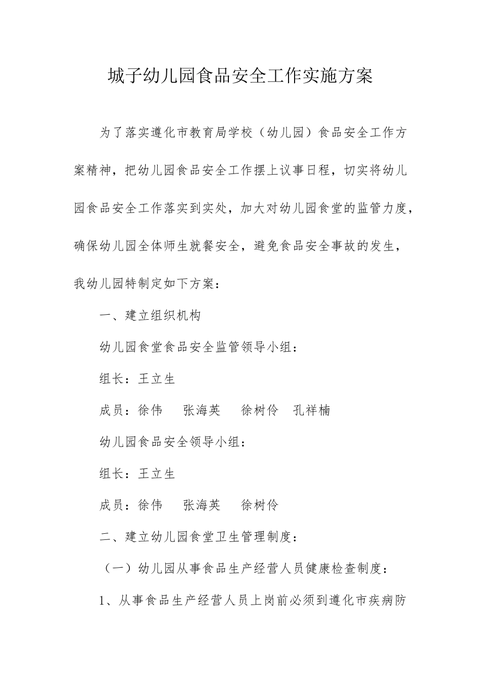 城子幼儿园食品安全工作实施方案_第1页