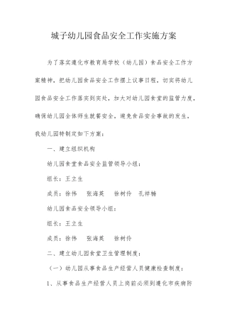 城子幼儿园食品安全工作实施方案
