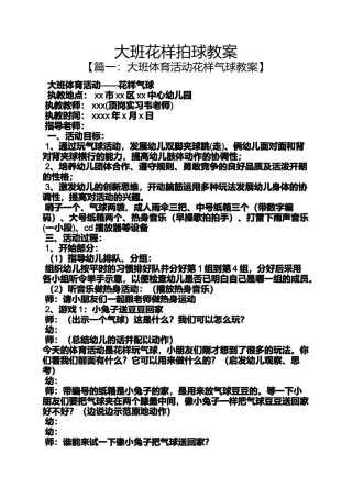 大班花样拍球教案