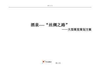 大型书画展策划方案