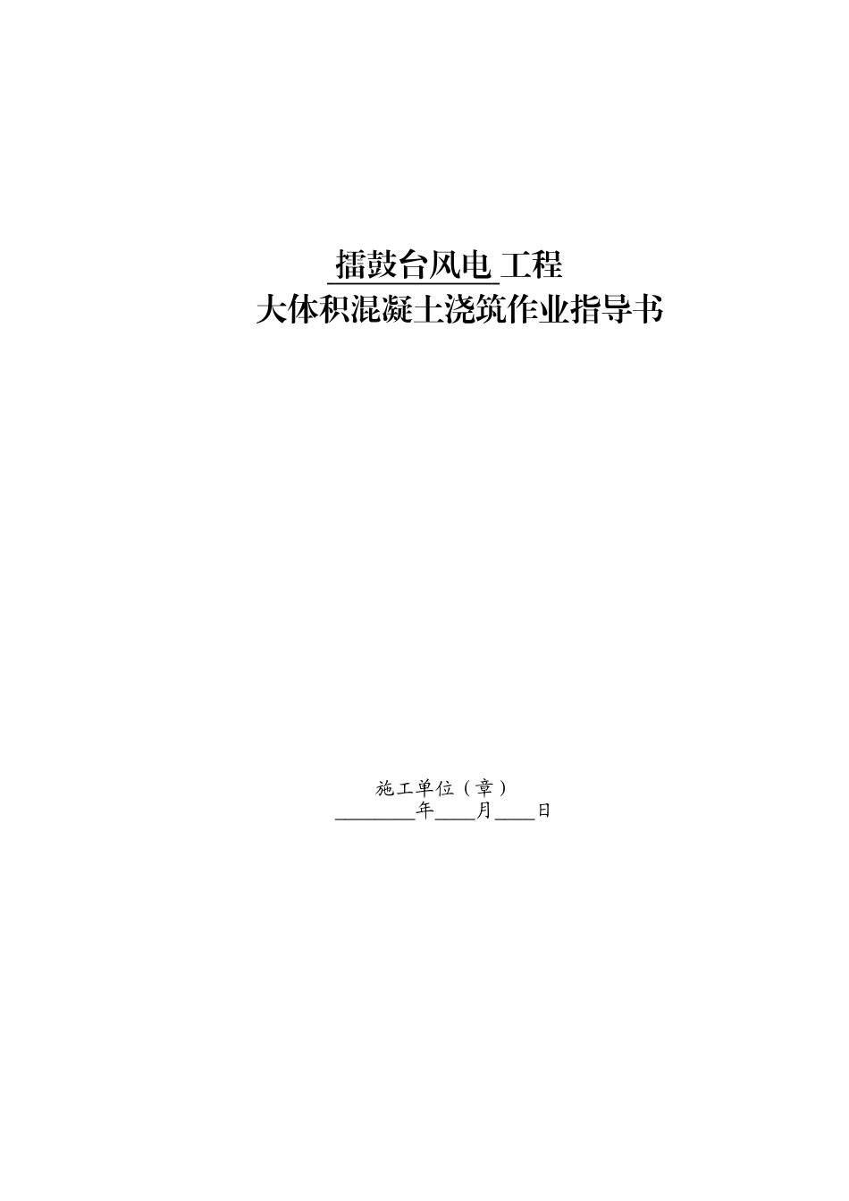 大体积混凝土浇筑作业指导书_第1页