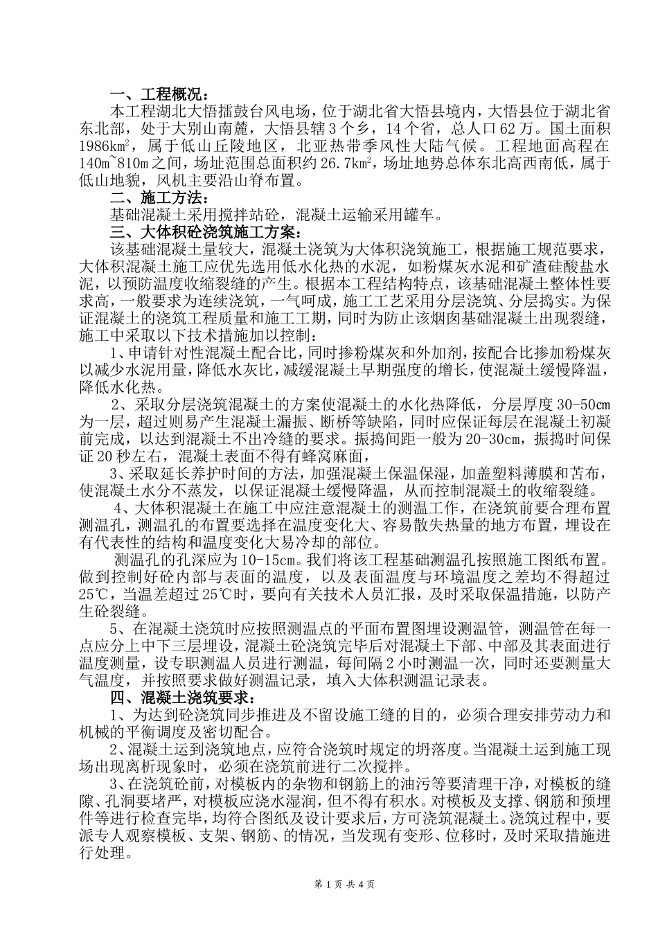 大体积混凝土浇筑作业指导书_第3页